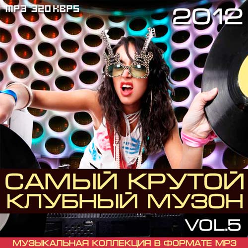 Музыкальная 5. Клубный музон. Крутой музон. Muzon. Клубная музыка 2012 альбомы.